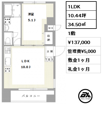 間取り1 1LDK 34.50㎡ 1階 賃料¥137,000 管理費¥5,000 敷金1ヶ月 礼金1ヶ月