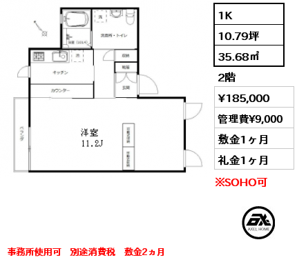 間取り1 1K 35.68㎡ 2階 賃料¥185,000 管理費¥9,000 敷金1ヶ月 礼金1ヶ月 事務所使用可　別途消費税　敷金2ヵ月