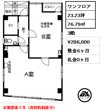 間取り1 ワンフロア 76.79㎡ 3階 賃料¥286,000 敷金6ヶ月 礼金0ヶ月 定期借家２年（再契約相談可）