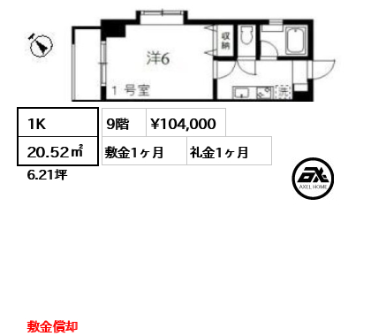 間取り1 1K 20.52㎡  賃料¥104,000 敷金1ヶ月 礼金1ヶ月 敷金償却