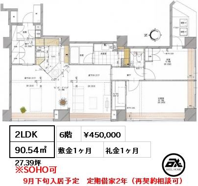 間取り1 2LDK 90.54㎡ 6階 賃料¥450,000 敷金1ヶ月 礼金1ヶ月 定期借家2年（再契約相談可）