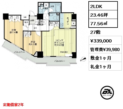 間取り1 2LDK 77.56㎡ 27階 賃料¥339,000 管理費¥39,980 敷金1ヶ月 礼金1ヶ月 定期借家2年