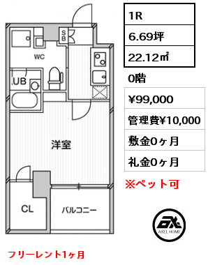 間取り1 1R 22.12㎡ 0階 賃料¥99,000 管理費¥10,000 敷金0ヶ月 礼金0ヶ月 フリーレント1ヶ月　