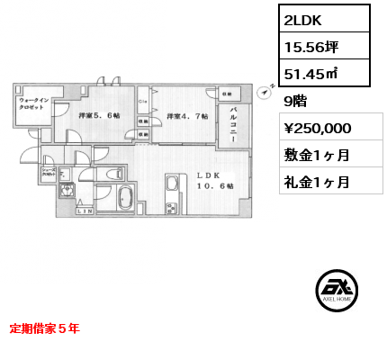 間取り1 2LDK 51.45㎡ 9階 賃料¥250,000 敷金1ヶ月 礼金1ヶ月 定期借家５年