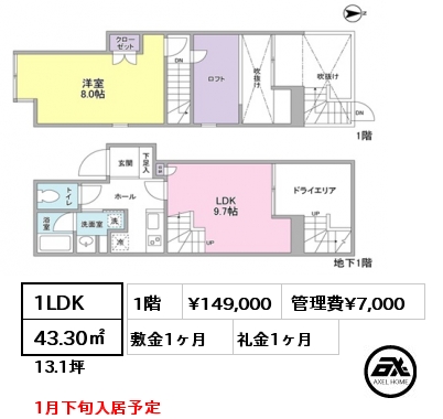 間取り1 1LDK 43.30㎡ 1階 賃料¥149,000 管理費¥7,000 敷金1ヶ月 礼金1ヶ月 1月下旬入居予定