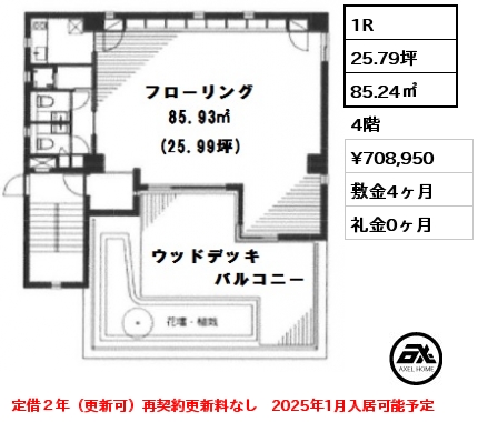 間取り1 1R 85.24㎡ 4階 賃料¥708,950 敷金4ヶ月 礼金0ヶ月 定借２年（更新可）再契約更新料なし　2025年1月入居可能予定