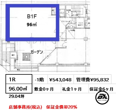 間取り1 1R 96.00㎡ -1階 賃料¥543,048 管理費¥95,832 敷金0ヶ月 礼金1ヶ月 店舗事務所(税込)　保証金償却20％