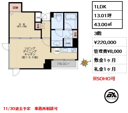 間取り1 1LDK 43.00㎡ 3階 賃料¥220,000 管理費¥8,000 敷金1ヶ月 礼金1ヶ月 11/30退去予定　事務所相談可