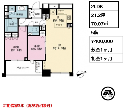 間取り1 2LDK 70.07㎡ 5階 賃料¥400,000 敷金1ヶ月 礼金1ヶ月 定期借家3年（再契約相談可）