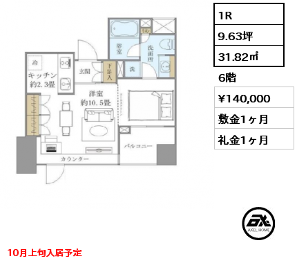 間取り1 1R 31.82㎡ 6階 賃料¥140,000 敷金1ヶ月 礼金1ヶ月 10月上旬入居予定