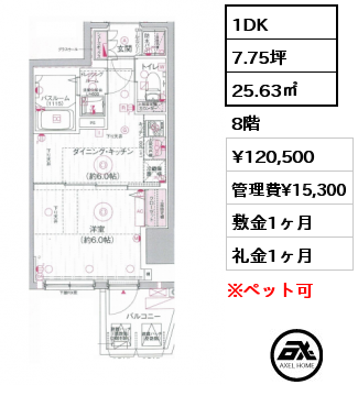 間取り1 1DK 25.63㎡ 8階 賃料¥120,500 管理費¥15,300 敷金1ヶ月 礼金1ヶ月