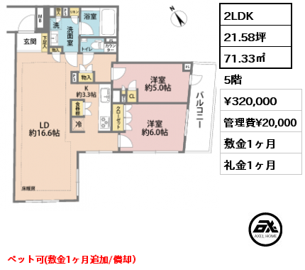 間取り1 2LDK 71.33㎡ 5階 賃料¥320,000 管理費¥20,000 敷金1ヶ月 礼金1ヶ月 ペット可(敷金1ヶ月追加/償却）