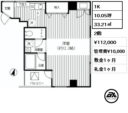 間取り1 1K 33.21㎡ 2階 賃料¥112,000 管理費¥10,000 敷金1ヶ月 礼金1ヶ月