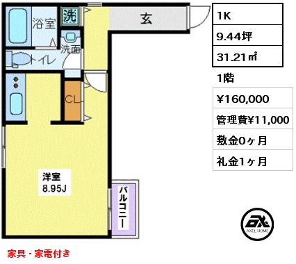 間取り1 1K 31.21㎡ 1階 賃料¥160,000 管理費¥11,000 敷金0ヶ月 礼金1ヶ月 家具・家電付き　　　