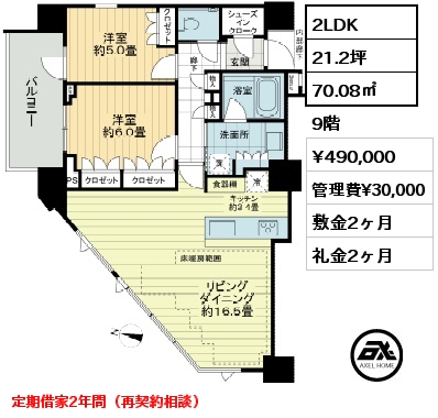 間取り1 2LDK 70.08㎡ 9階 賃料¥490,000 管理費¥30,000 敷金2ヶ月 礼金2ヶ月 定期借家2年間（再契約相談）　