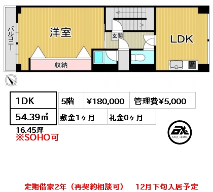 間取り1 1DK 54.39㎡ 5階 賃料¥180,000 管理費¥5,000 敷金1ヶ月 礼金0ヶ月 定期借家2年（再契約相談可）　12月下旬入居予定