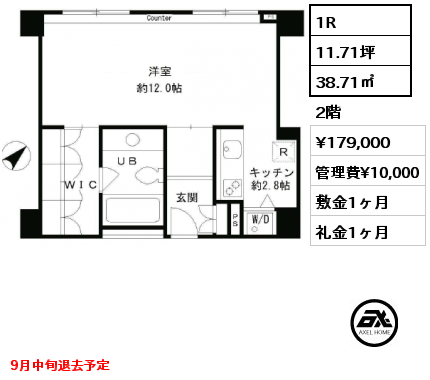 間取り1 1R 38.71㎡ 2階 賃料¥179,000 管理費¥10,000 敷金1ヶ月 礼金1ヶ月 9月中旬退去予定