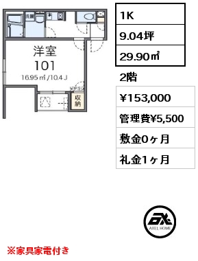 間取り1 1K 29.90㎡ 2階 賃料¥153,000 管理費¥5,500 敷金0ヶ月 礼金1ヶ月 ※家具家電付き