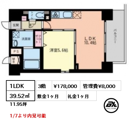 間取り1 1LDK 39.52㎡ 3階 賃料¥178,000 管理費¥8,000 敷金1ヶ月 礼金1ヶ月 1/7より内見可能