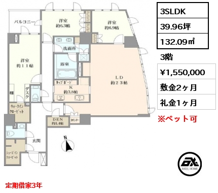 間取り1 3SLDK 132.09㎡ 3階 賃料¥1,550,000 敷金2ヶ月 礼金1ヶ月 定期借家3年