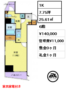 間取り1 1K 25.61㎡ 6階 賃料¥140,000 管理費¥11,000 敷金0ヶ月 礼金1ヶ月 家具家電付き