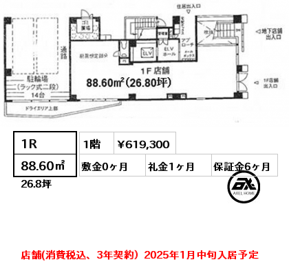 間取り1 1R 88.60㎡ 1階 賃料¥619,300 敷金0ヶ月 礼金1ヶ月 店舗(消費税込、3年契約）2025年1月中旬入居予定