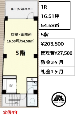 間取り1 1R 54.58㎡ 5階 賃料¥203,500 管理費¥27,500 敷金3ヶ月 礼金1ヶ月 定借4年　