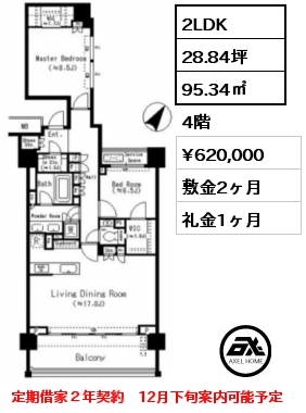 間取り1 2LDK 95.34㎡ 4階 賃料¥620,000 敷金2ヶ月 礼金1ヶ月 定期借家２年契約　12月下旬案内可能予定