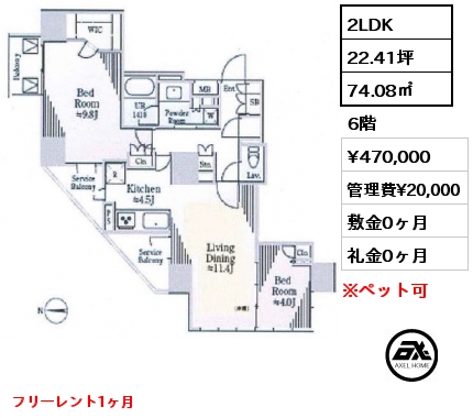 間取り1 2LDK 74.08㎡ 6階 賃料¥470,000 管理費¥20,000 敷金0ヶ月 礼金0ヶ月 フリーレント1ヶ月