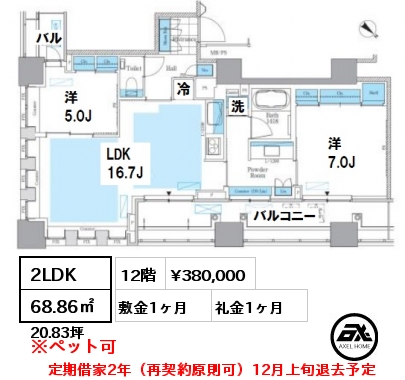 間取り1 2LDK 68.86㎡ 12階 賃料¥380,000 敷金1ヶ月 礼金1ヶ月 定期借家2年（再契約原則可）12月上旬退去予定