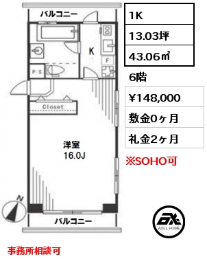 間取り1 1K 43.06㎡ 6階 賃料¥148,000 敷金0ヶ月 礼金2ヶ月 事務所相談可