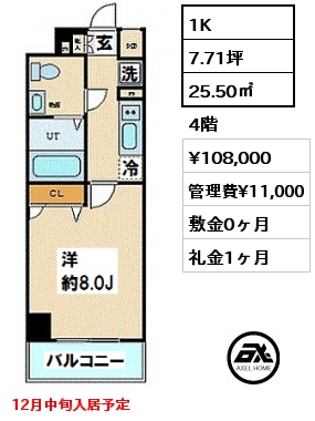 間取り1 1K 25.50㎡ 4階 賃料¥108,000 管理費¥11,000 敷金0ヶ月 礼金1ヶ月 12月中旬入居予定