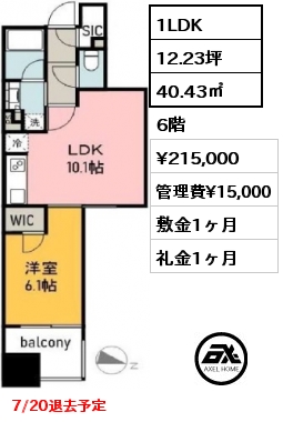 間取り1 1LDK 40.43㎡ 6階 賃料¥215,000 管理費¥15,000 敷金1ヶ月 礼金1ヶ月 7/20退去予定