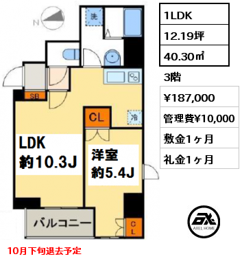 間取り1 1LDK 40.30㎡ 3階 賃料¥187,000 管理費¥10,000 敷金1ヶ月 礼金1ヶ月 10月下旬退去予定