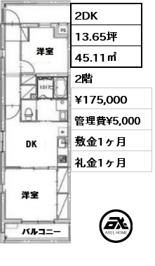 間取り1 2DK 45.11㎡ 2階 賃料¥175,000 管理費¥5,000 敷金1ヶ月 礼金1ヶ月 　