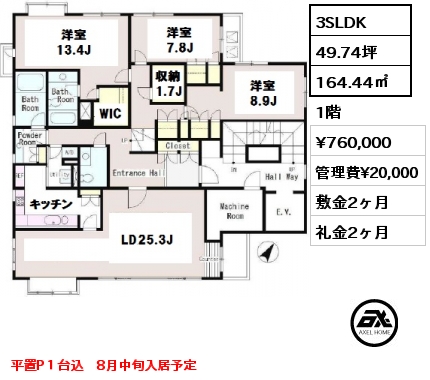 間取り1 3SLDK 164.44㎡ 1階 賃料¥760,000 管理費¥20,000 敷金2ヶ月 礼金2ヶ月 平置P１台込　8月中旬入居予定