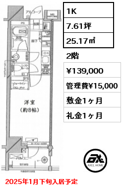 間取り1 1K 25.17㎡ 2階 賃料¥139,000 管理費¥15,000 敷金1ヶ月 礼金1ヶ月 2025年1月下旬入居予定