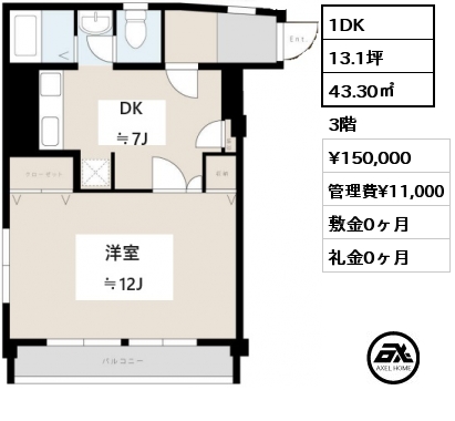 間取り1 1DK 43.30㎡ 3階 賃料¥150,000 管理費¥11,000 敷金0ヶ月 礼金0ヶ月