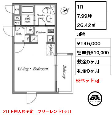 間取り1 1R 26.42㎡ 3階 賃料¥146,000 管理費¥10,000 敷金0ヶ月 礼金0ヶ月 2月下旬入居予定　フリーレント1ヶ月