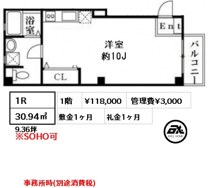 間取り1 1R 30.94㎡ 1階 賃料¥118,000 管理費¥3,000 敷金1ヶ月 礼金1ヶ月 事務所時(別途消費税)　