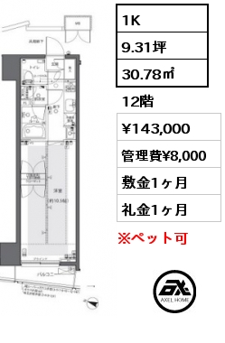 間取り10 1K 30.78㎡ 12階 賃料¥143,000 管理費¥8,000 敷金1ヶ月 礼金1ヶ月