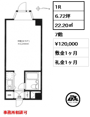 1R 22.20㎡ 7階 賃料¥120,000 敷金1ヶ月 礼金1ヶ月 事務所相談可