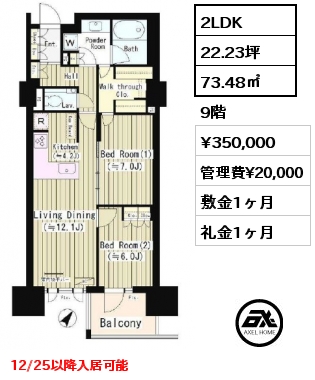 2LDK 73.48㎡ 9階 賃料¥350,000 管理費¥20,000 敷金1ヶ月 礼金1ヶ月 12/25以降入居可能