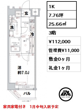 間取り10 1K 25.66㎡ 3階 賃料¥112,000 管理費¥11,000 敷金0ヶ月 礼金1ヶ月 家具家電付き　1月中旬入居予定