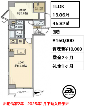 1LDK 45.82㎡ 3階 賃料¥150,000 管理費¥10,000 敷金2ヶ月 礼金1ヶ月 定期借家2年　2025年1月下旬入居予定