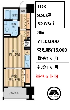 間取り10 1DK 32.83㎡ 3階 賃料¥133,000 管理費¥15,000 敷金1ヶ月 礼金1ヶ月