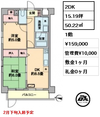 2DK 50.22㎡ 1階 賃料¥159,000 管理費¥10,000 敷金1ヶ月 礼金0ヶ月 2月下旬入居予定