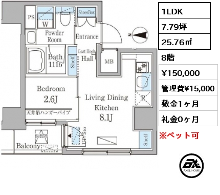 間取り10 1LDK 25.76㎡ 8階 賃料¥150,000 管理費¥15,000 敷金1ヶ月 礼金0ヶ月