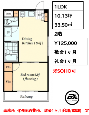 1LDK 33.50㎡ 2階 賃料¥125,000 敷金1ヶ月 礼金1ヶ月 事務所可(別途消費税、敷金1ヶ月追加/償却)　定期借家2年