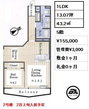 1LDK 43.2㎡ 5階 賃料¥155,000 管理費¥3,000 敷金1ヶ月 礼金0ヶ月 2号棟　2月上旬入居予定